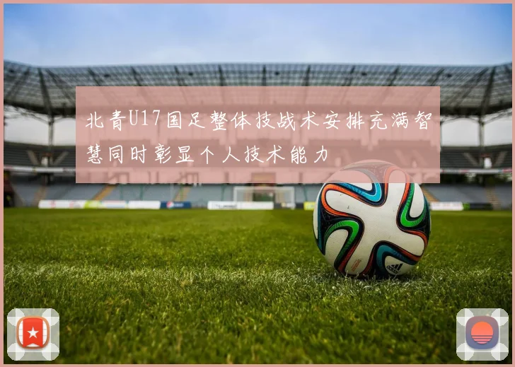 北青U17国足整体技战术安排充满智慧同时彰显个人技术能力