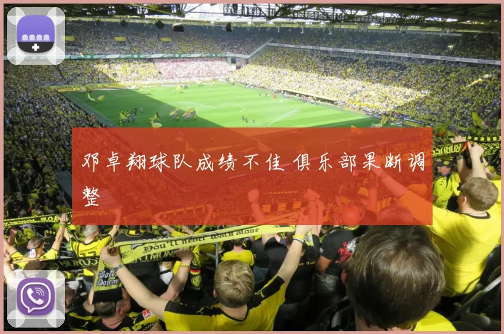 邓卓翔球队成绩不佳 俱乐部果断调整